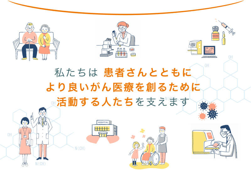 私たちは患者さんとともにより良いがん医療を創るために活動する人たちを支えます
